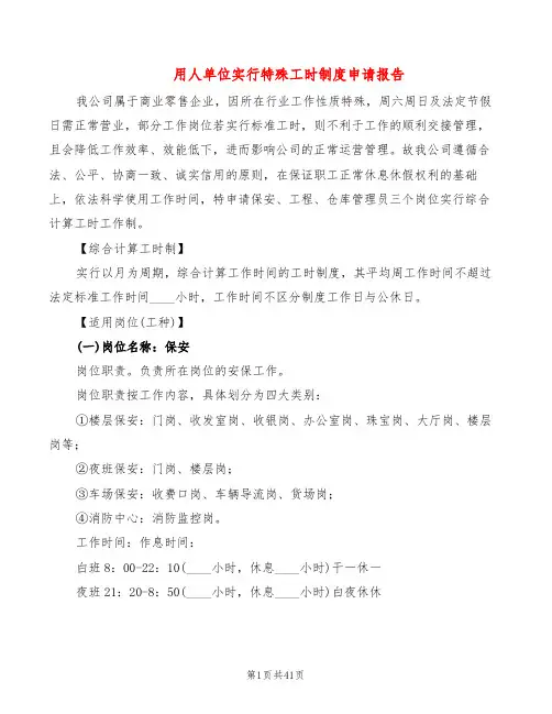 用人单位实行特殊工时制度申请报告(4篇)