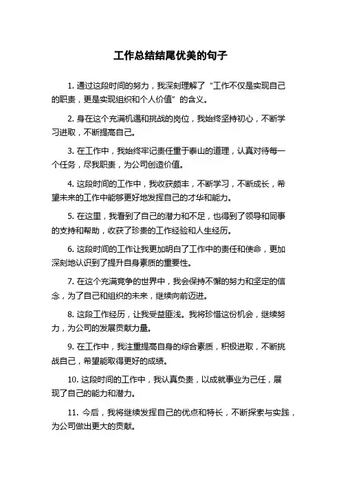 工作总结结尾优美的句子