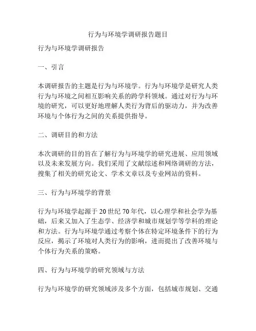 行为与环境学调研报告题目