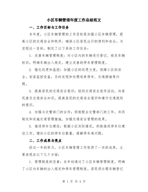 小区车辆管理年度工作总结范文