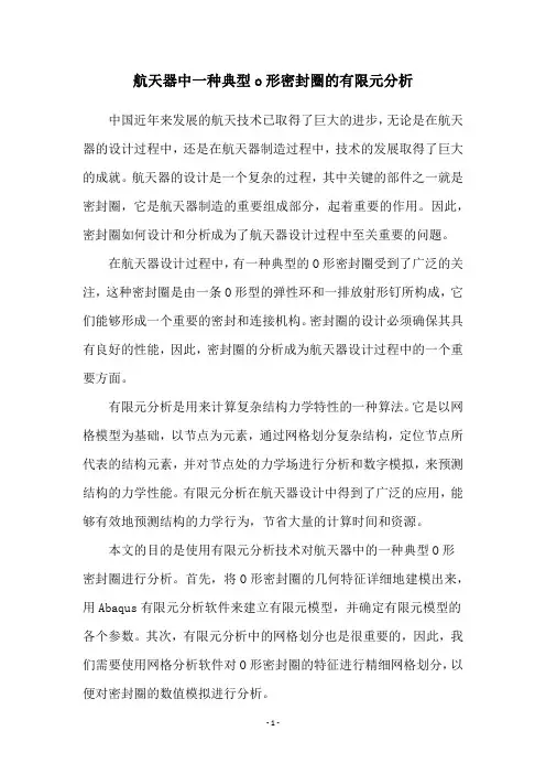 航天器中一种典型o形密封圈的有限元分析