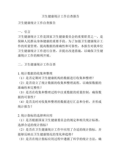 卫生健康统计工作自查报告
