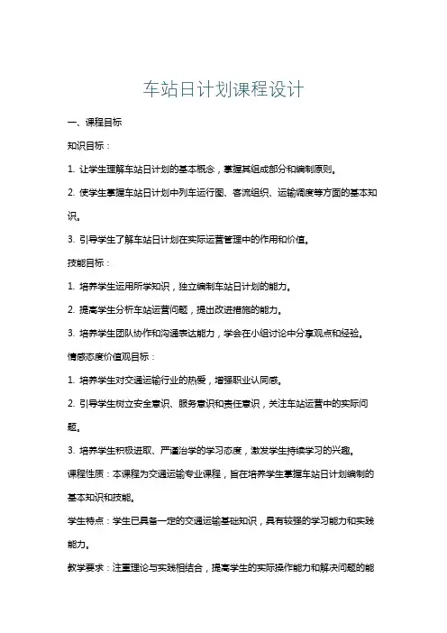 车站日计划课程设计
