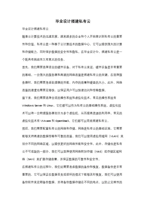 毕业设计搭建私有云