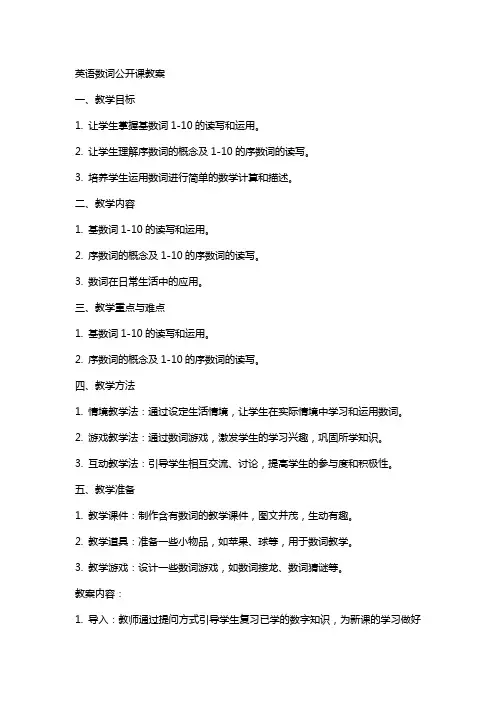 英语数词公开课教案