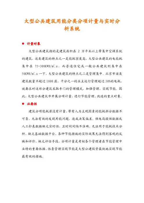 大型公共建筑用能分类分项计量与实时分析系统