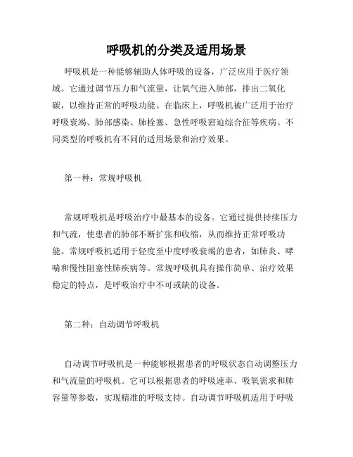 呼吸机的分类及适用场景