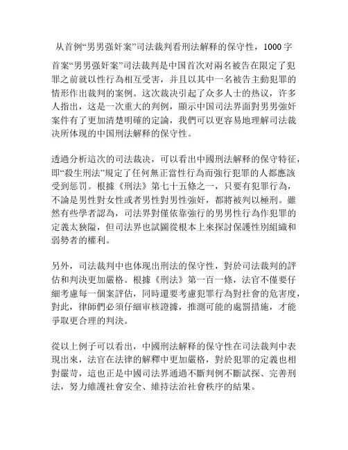 从首例“男男强奸案”司法裁判看刑法解释的保守性,1000字
