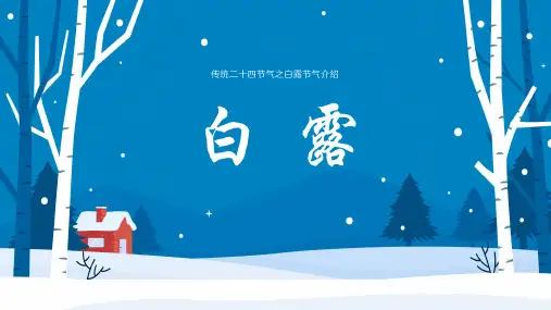 传统二十四节气白露节气介绍