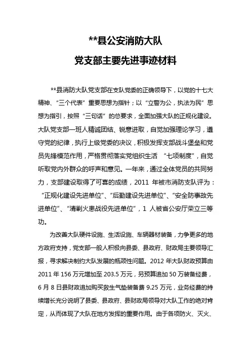 2012年消防大队党支部先进事迹材料