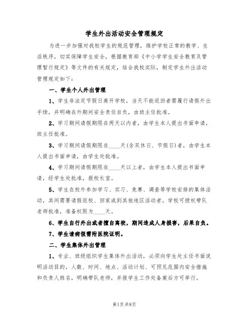 学生外出活动安全管理规定(5篇)