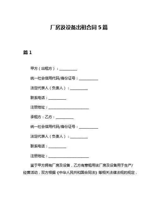 厂房及设备出租合同5篇