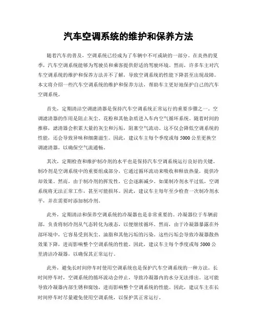 汽车空调系统的维护和保养方法