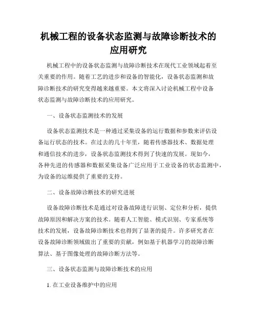 机械工程的设备状态监测与故障诊断技术的应用研究