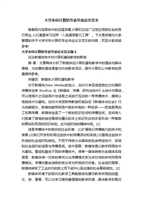 大学本科计算机专业毕业论文范文