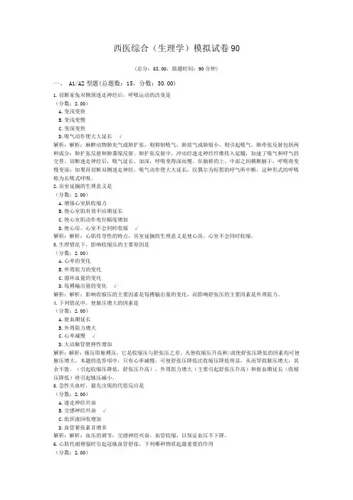 西医综合(生理学)模拟试卷90