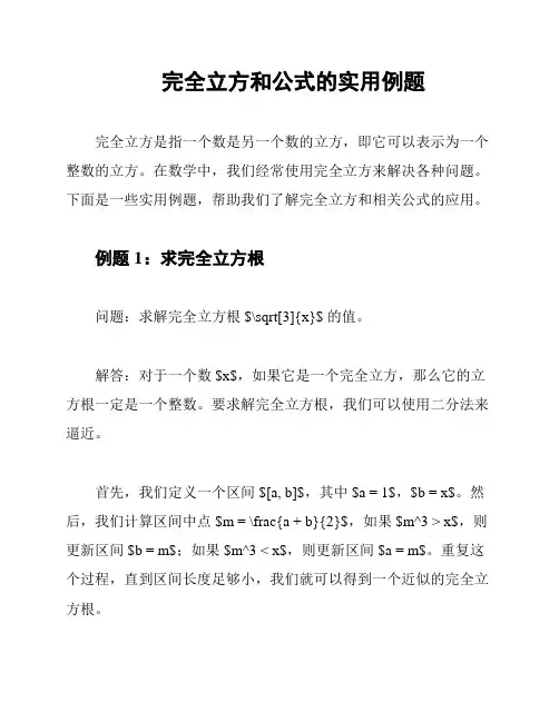 完全立方和公式的实用例题