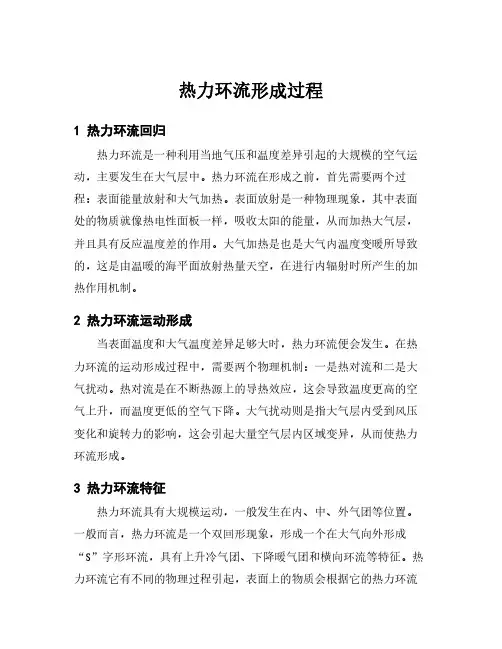 热力环流形成过程