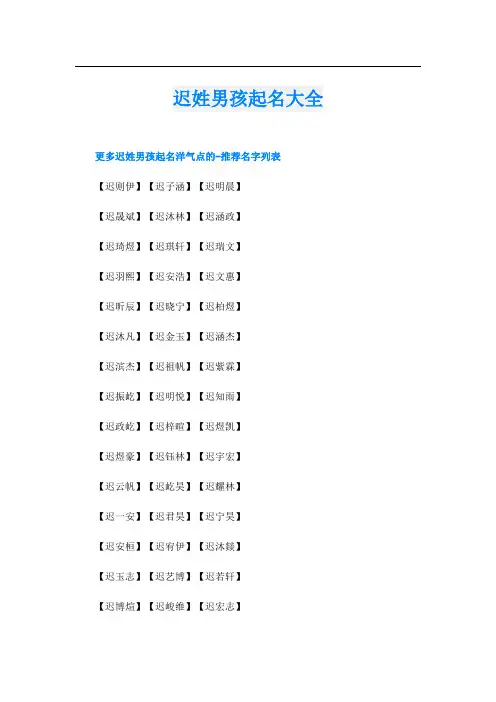 迟姓男孩起名大全