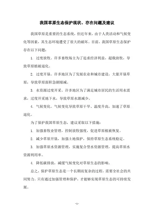 我国草原生态保护现状、存在问题及建议