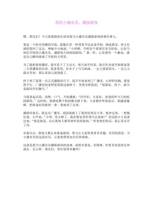 我的小播音员：播报新闻