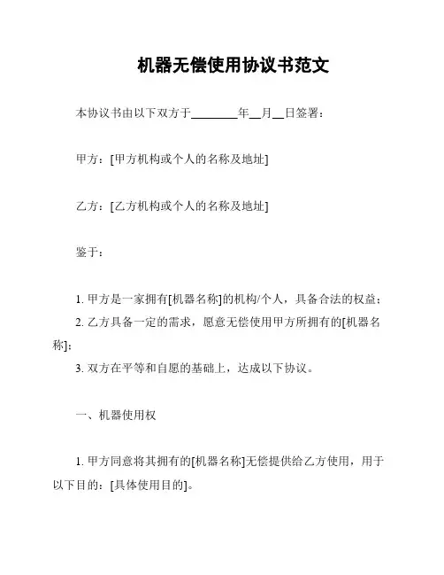 机器无偿使用协议书范文