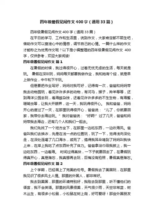 四年级暑假见闻作文400字（通用33篇）