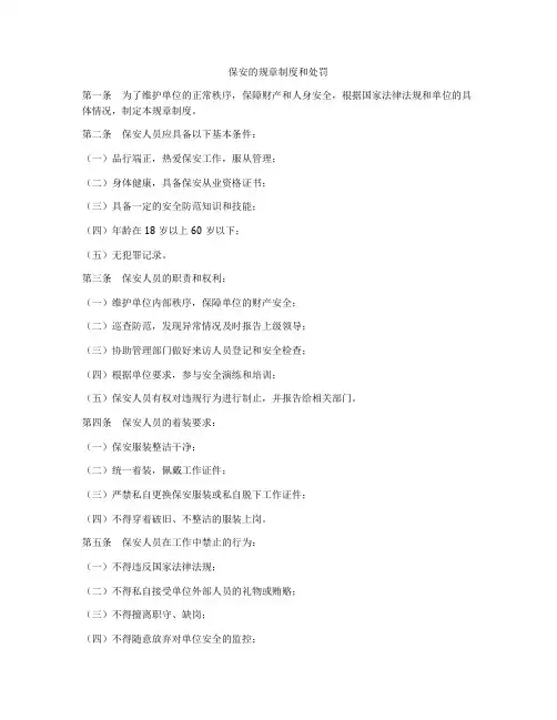 保安的规章制度和处罚