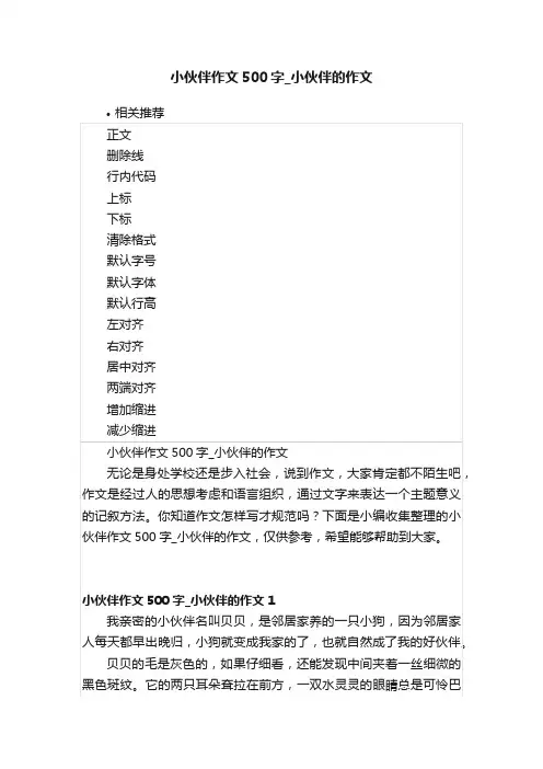 小伙伴作文500字_小伙伴的作文