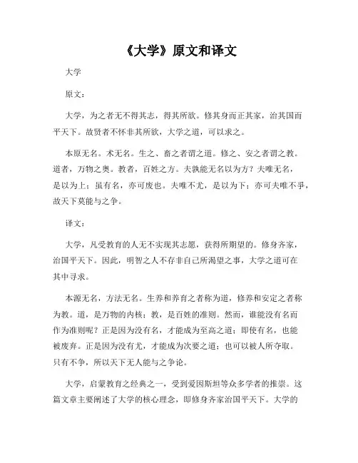 《大学》原文和译文