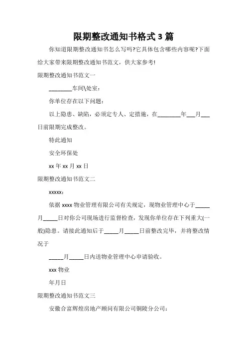 通知 限期整改通知书格式3篇