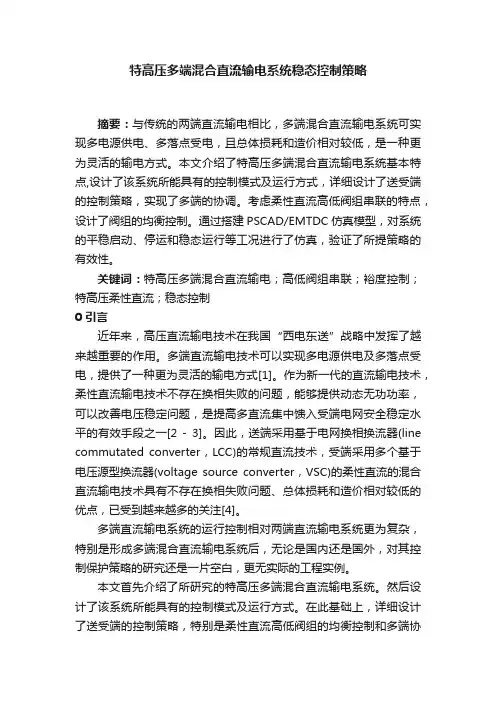 特高压多端混合直流输电系统稳态控制策略
