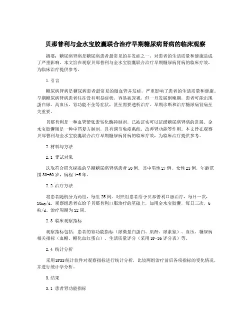 贝那普利与金水宝胶囊联合治疗早期糖尿病肾病的临床观察