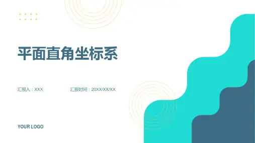 平面直角坐标系