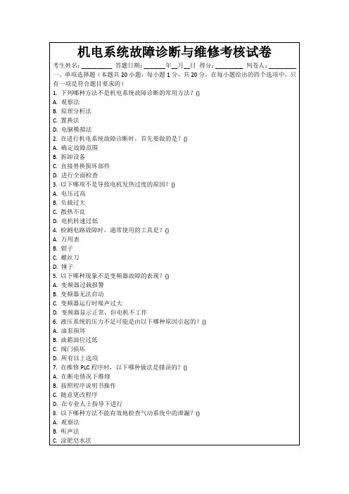 机电系统故障诊断与维修考核试卷