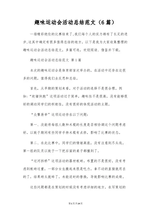 趣味运动会活动总结范文(6篇)