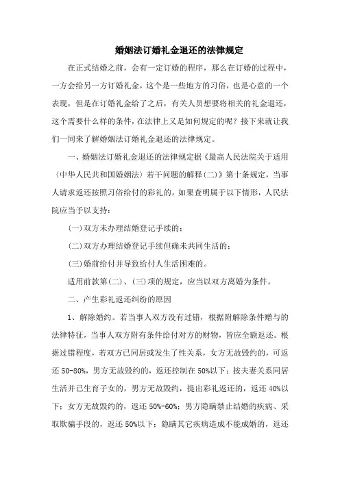 婚姻法订婚礼金退还的法律规定