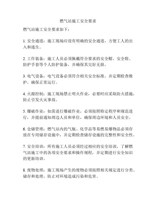 燃气站施工安全要求