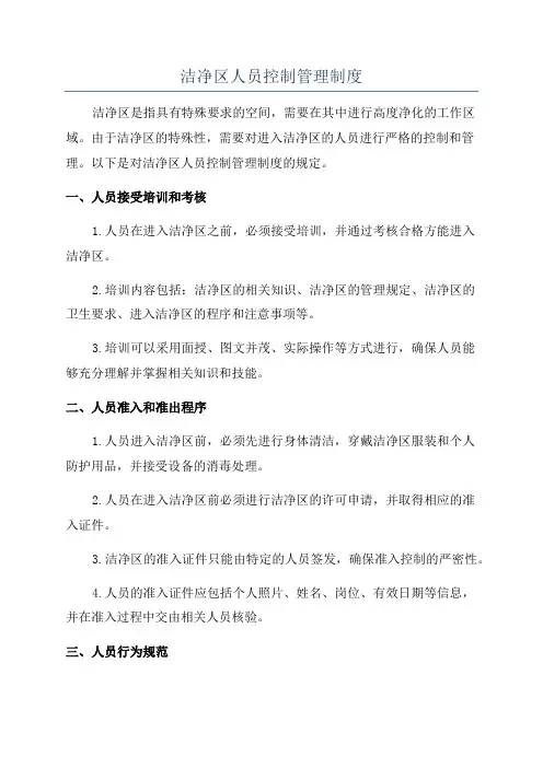 洁净区人员控制管理制度