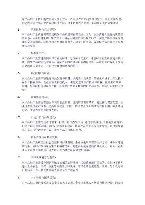 农产品加工业 职能职责