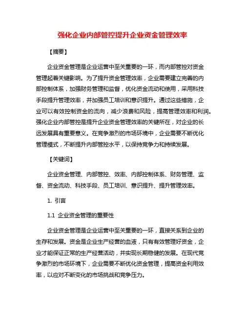 强化企业内部管控提升企业资金管理效率