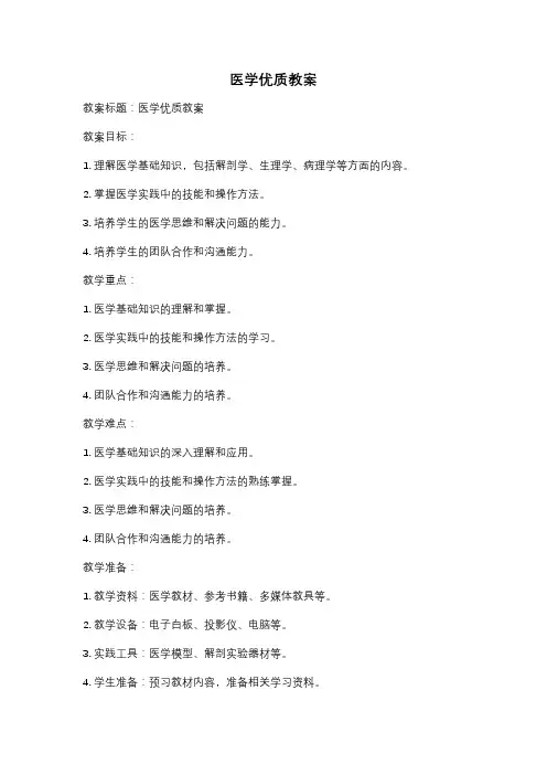 医学优质教案