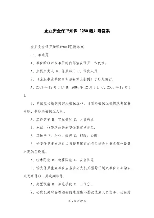 企业安全保卫知识（280题）附答案