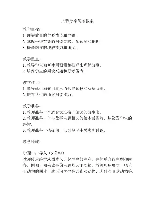 大班分享阅读教案