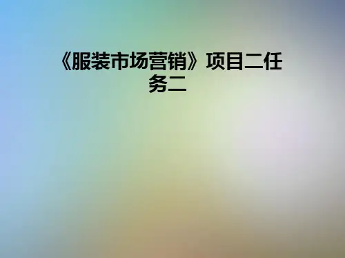 《服装市场营销》项目二任务二