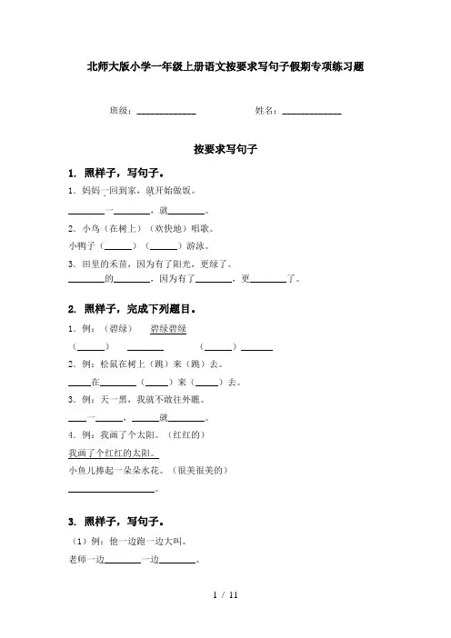 北师大版小学一年级上册语文按要求写句子假期专项练习题