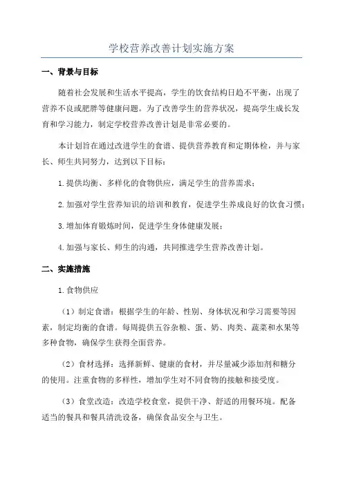 学校营养改善计划实施方案