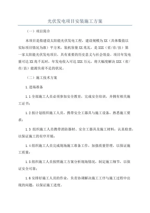 光伏发电项目安装施工方案