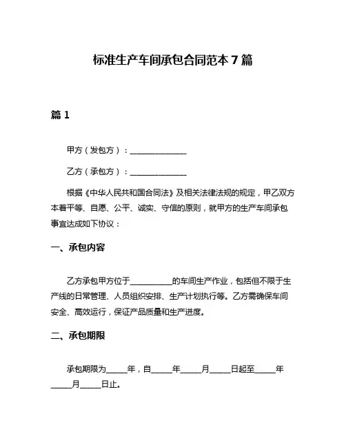标准生产车间承包合同范本7篇