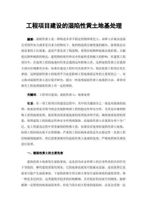 工程项目建设的湿陷性黄土地基处理